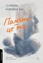 Пам'ять - це ти - Альберт Бертран Бас