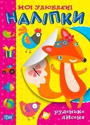 Мої улюблені наліпки. Руденьке лисеня