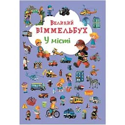 Книга-картонка Кристал Бук Великий вімельбух В місті (F00019439)