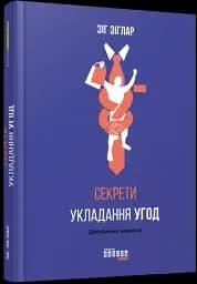 Секрети укладання угод - мініатюра 2