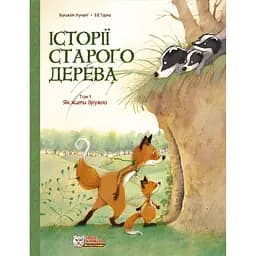 Історії старого дерева. Як жити дружно. Том 1 - Брижіт Лучані