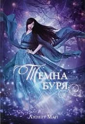 Темна буря. Книга 2