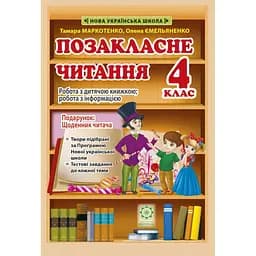 Позакласне читання. 4 клас