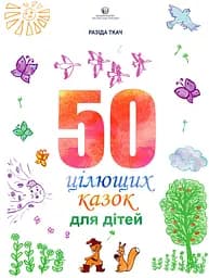 50 цілющих казок для дітей - Разіда Ткач