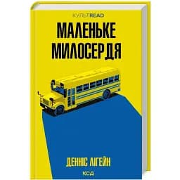 Книга Маленьке милосердя. КУЛЬТREAD - Денніс Лігейн (КСД)