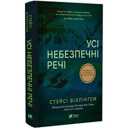 Книга Усі небезпечні речі - Стейсі Віллінґем (Vivat)