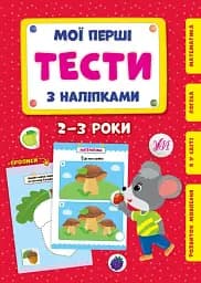 Мої перші тести з наліпками. 2-3 роки