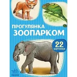 22 картинки. Прогулянка зоопарком -