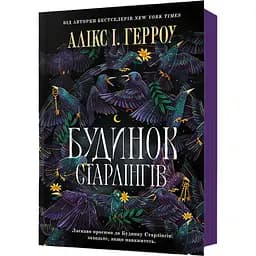 Будинок Старлінгів - Алікс І. Герроу