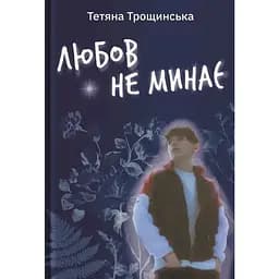 Любовь не проходит - Татьяна Трощинская Yakaboo Publishing (9786178225346)