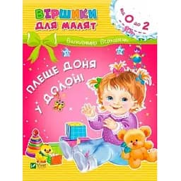 Книга Віршики для малят. Плеще доня у долоні. Автор - Володимир Верховень (Vivat)