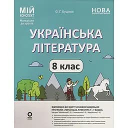 Українська література. 8 клас (за програмою Заболотний О. В., Слоньовська О. В., Ярмульська І. В.)