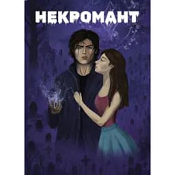 Некромант