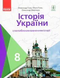Історія України. Підручник для 8 класу з поглибленим вивченням історії
