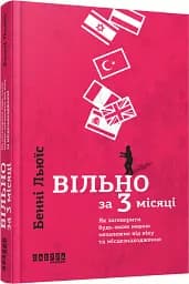 Вільно за 3 місяці - мініатюра 2