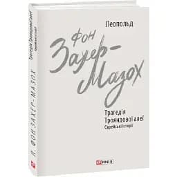 Книга Трагедія Трояндової алеї. Єврейські історії. Зарубіжні авторські - Л. фон Захер-Мазох (Folio)