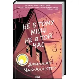 Книга Не в тому місці не в той час - Дж Мак-Аллістер (КСД)