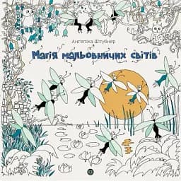 Магія мальовничих світів - Анґеліка Штубнер