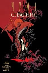 Чужі. Спасіння