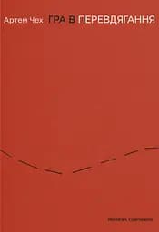 Гра в перевдягання - Артем Чех