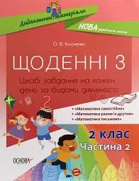 Щоденні 3. 2 клас. Частина 2