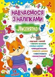 Навчаємося з наліпками. Лисенятко