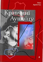 Кравчині Аушвіцу