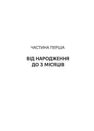 Виховуй як педіатр. Лише факти і жодного страху - мініатюра 11