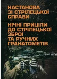 Настанова зі стрілецької справи. Нічні приціли до стрілецької зброї та ручних гранатометів