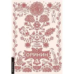 Книга Оринин. Роман про стелепного чоловіка. Серія Лабораторія фікшн - Сашко Столовий (Лабораторія)