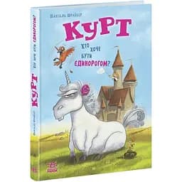 Єдиноріг Курт: Курт. Хто хоче бути єдинорогом? Видавництво Ранок різнокольоровий (ЦБ-00274814)