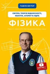 Фізика. Світло, теорія відносності, кванти, атоми та ядра