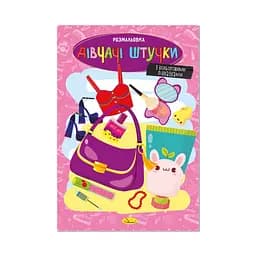 Книжка раскраска "Девичьи штучки" Апельсин РМ-48-46 с цветными подсказками