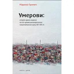 Книга Умерови - Марина Гримич (Нора Друк)