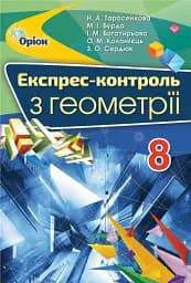 Геометрія 8 клас. Експрес-контроль