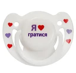 Пустушка латексна Курносики Я люблю гратися ортодонтична 6+ міс. біла (7018 6+ гр)