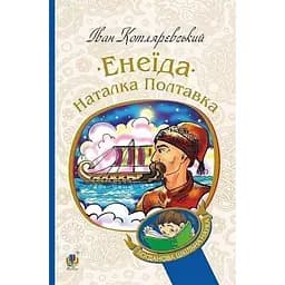 Енеїда. Наталка Полтавка - Котляревський Іван Петрович (978-966-10-4942-9)