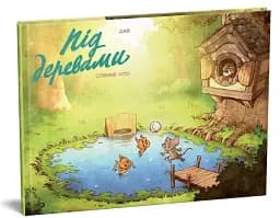 Під деревами. Совине літо