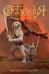 Останниця. Єдина і надзвичайна. Книга 3 - Кетрін Еплгейт