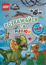 LEGO® Jurassic World™ Розважайся та малюй. Книжка зі стікерами