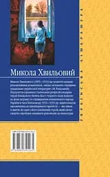 Санаторійна зона - Микола Хвильовий - мініатюра 2
