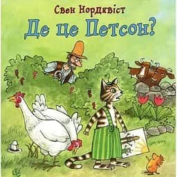 Книжка-картонка Богдан Пригоди Петсона і Фіндуса Де це Петсон? - Свен Нордквіст (978-966-10-5002-9)