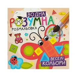 Водна розвиваюча розмальовка "Веселі кольори" Апельсин РМ-93-03