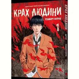 Манґа Крах людини Том 1 - Усамару Фуруя (MAL096)