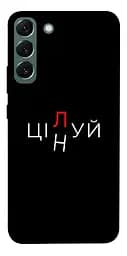 Чохол Demsky Цілуй/цінуй для Samsung Galaxy S22+