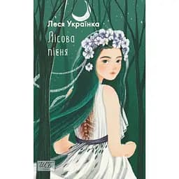 Лісова пісня - Леся Українка