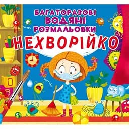 Водяна розмальовка Кристал Бук Лікарня, багаторазова, 8 сторінок (F00023741)