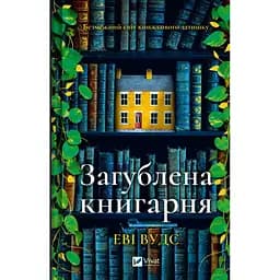 Загублена книгарня - Еві Вудс