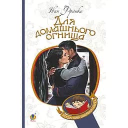 Для домашнього огнища - Франко Іван (978-966-10-5462-1)