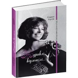 Книга Журавлі відлетілі: есеї про Квітку Цісик та її рід. Біографія - Горак Роман (Апріорі)